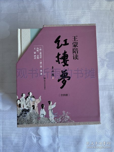 王蒙陪读红楼梦（函套共4册）（作者钤印、带4枚书签）（一版一印）