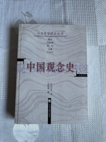 中国哲学前沿丛书：中国观念史