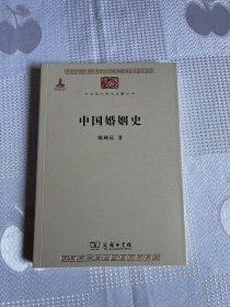 中华现代学术名著丛书：中国婚姻史（一版一印）1印