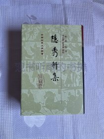 中国古典文学丛书：隐秀轩集（精装）（二版一印）