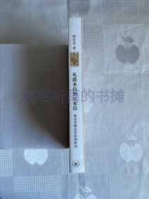 从爵本位到官本位：秦汉官僚品位结构研究（老版本、一版一印）1版1印