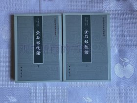 中国史学基本典籍丛刊：金石录校证（全2册）（一版一印）