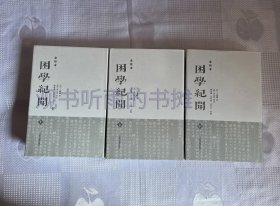 困学纪闻（精装 上中下）（全校本）