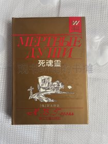 外国文学名著精品：死魂灵（精装 一版一印）