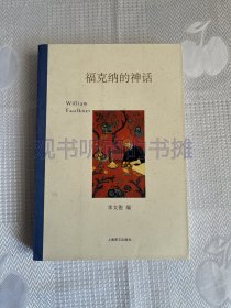 福克纳的神话（一版一印）