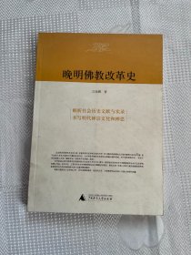 晚明佛教改革史（一版一印）