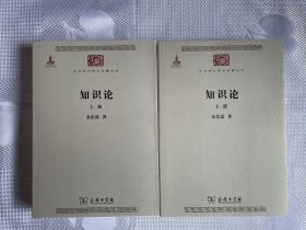 中华现代学术名著丛书：知识论（上下册）（一版一印）1印