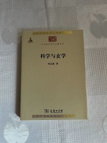 中华现代学术名著丛书：科学与玄学