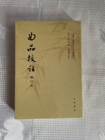 中国文学研究典籍丛刊：曲品校注（增订本 ）（带塑封）