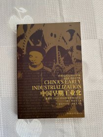 中国早期工业化：盛宣怀(1844-1916)和官督商办企业（中国近代史研究译丛）（全新未阅 好品）