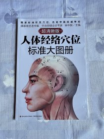 人体经络穴位标准大图册（超清晰版）