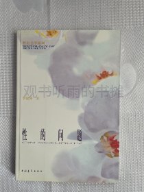 李银河性社会学系列：性的问题（一版一印）