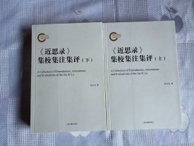 《近思录》集校集注集评（全二册）（一版一印 全新好品）