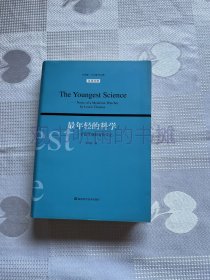 最年轻的科学：一个医学观察者的手记（一版一印）1印