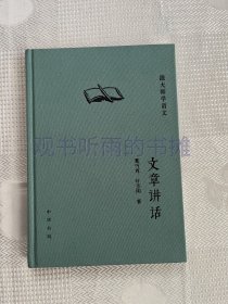 文章讲话（精）--跟大师学语文