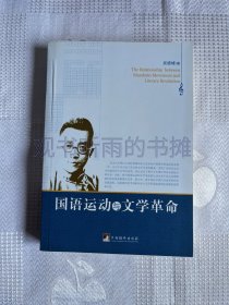 国语运动与文学革命（一版一印）