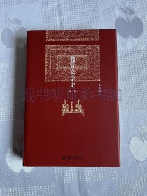 博雅英华：魏晋玄学史（第二版）（精装 二版一印）1印