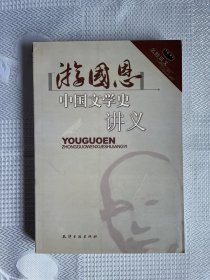 游国恩中国文学史讲义（一版一印）