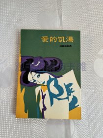 爱的饥渴（一版一印）（作家版 金溟若 译本）