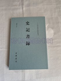 二十四史研究资料丛刊：史记书录（一版一印）