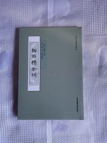 清代名家词选刊：柘西精舍词（一版一印）