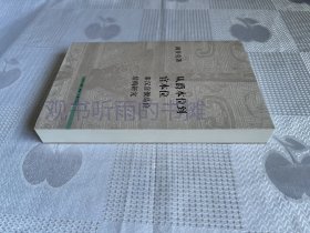 从爵本位到官本位：秦汉官僚品位结构研究（老版本、一版一印）1版1印