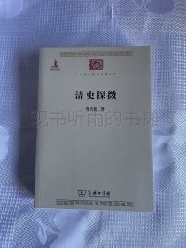 中华现代学术名著丛书：清史探微（一版一印）