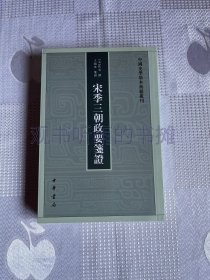 宋季三朝政要笺证：中国史学基本典籍丛刊