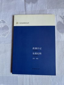 近代史料笔记丛刊：滇輶日记 东使纪程（一版一印）