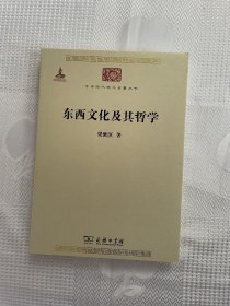 中华现代学术名著丛书：东西文化及其哲学