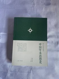 中国学术思想史 （国史论衡系列）（一版一印）