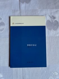 近代史料笔记丛刊：梦蕉亭杂记（一版一印）1印