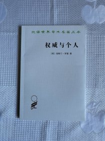 汉译世界学术名著丛书：权威与个人