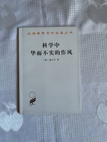 汉译世界学术名著丛书：科学中华而不实的作风