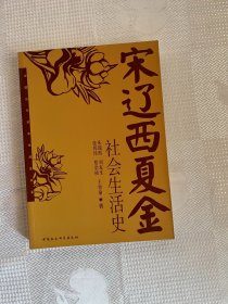 中国古代社会生活史书系：宋辽西夏金社会生活史（全新未阅 好品）