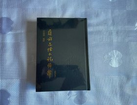 唐前志怪小说辑释（修订本）（带塑封）