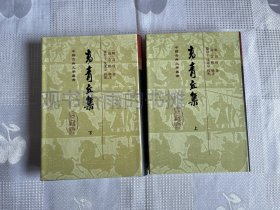 中国古典文学丛书：高青丘集（精装 全2册）（一版一印）1印