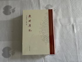 岁时广记（精装  带塑封）