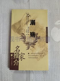 溺殇（名家推介外国中短篇小说系列）