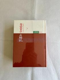 红楼梦古抄本丛刊：脂砚斋重评石头记己卯本（全三册）（毛边本）