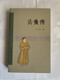 邓广铭宋史人物书系：岳飞传（老版绝版）