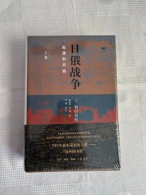 日俄战争：起源和开战（精装 套装全2册）（带塑封 好品）