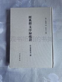 经典释文序录疏证 附经籍旧音二种（精装 一版一印）好品