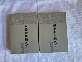 吕思勉文集：两晋南北朝史（全二册）