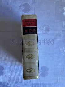 水浒传（新校注本）（一版一印）1印