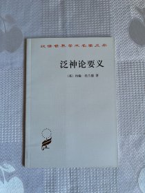 汉译世界学术名著本丛书：泛神论要义
