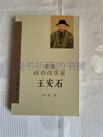 邓广铭宋史人物书系：北宋政治改革家王安石（老版绝版）