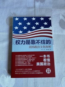 权力是靠不住的：美国政治文化探析（一版一印）