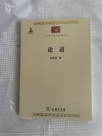 中华现代学术名著丛书：论道（一版一印）1印