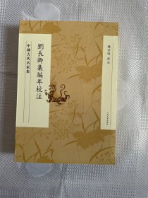 中国古代名家集：刘长卿集编年校注（一版一印）1印